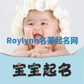 Roylynn名著起名网 Roylynn名著起名网