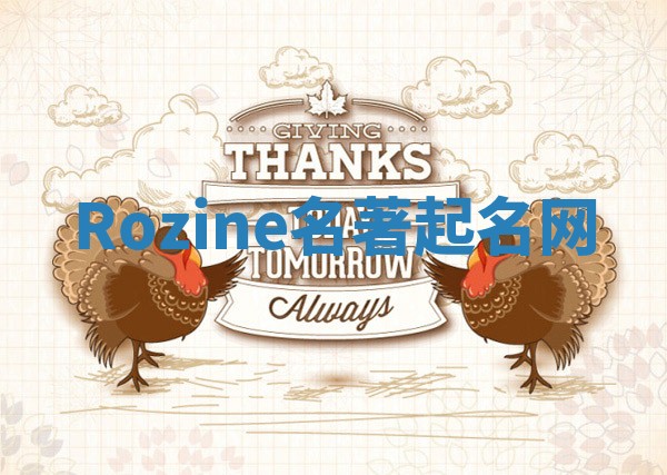 Rozine名著起名网 Rozine名著起名网