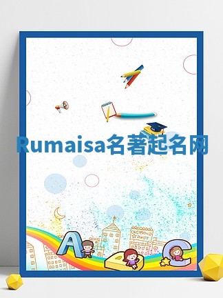 Rumaisa名著起名网