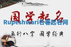 Rupeshwari名著起名网