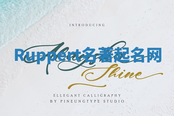 Ruppert名著起名网 Ruppert名著起名网