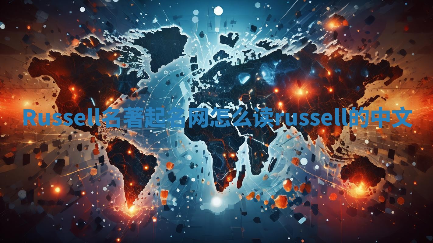 Russell名著起名网怎么读_russell的中文