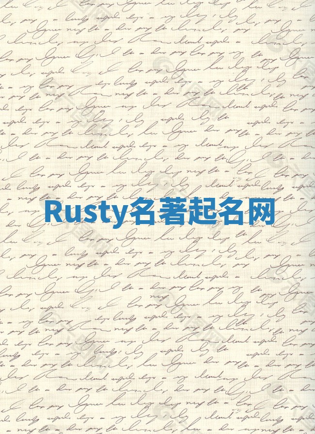 Rusty名著起名网