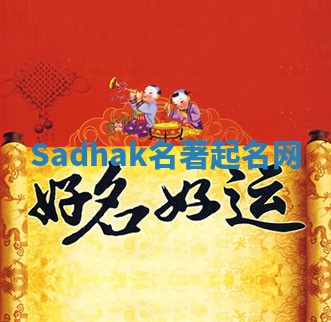 Sadhak名著起名网