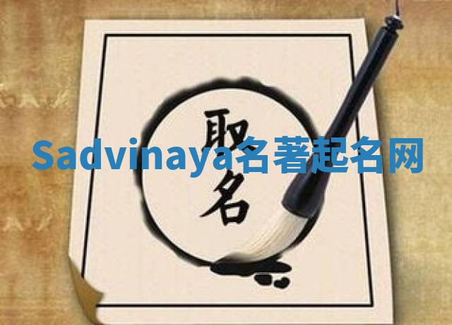 Sadvinaya名著起名网