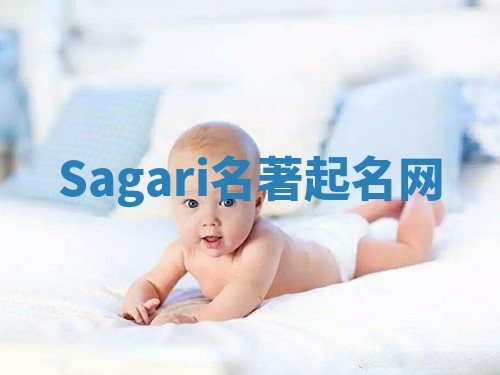 Sagari名著起名网