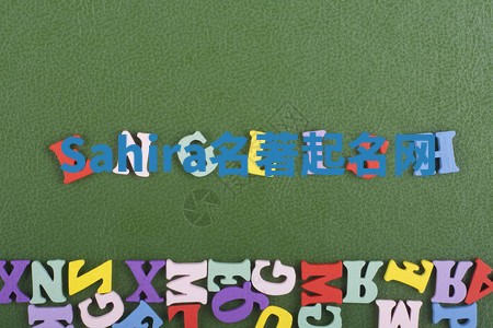 Sahira名著起名网 Sahira名著起名网