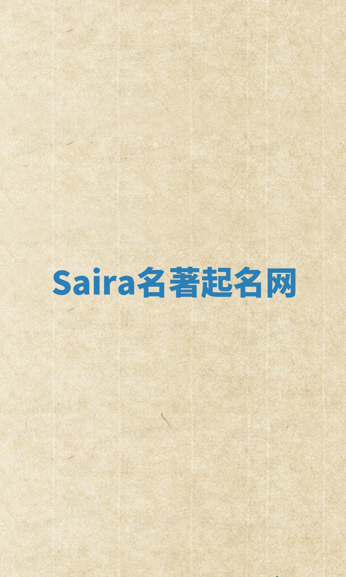Saira名著起名网 Saira名著起名网