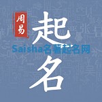 Saisha名著起名网