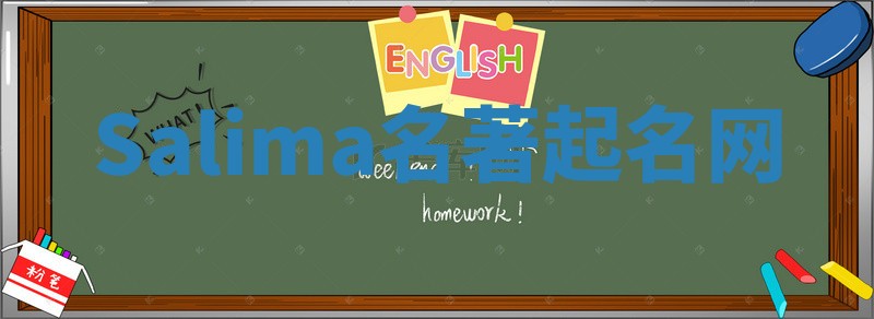 Salima名著起名网 Salima名著起名网