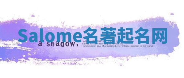 Salome名著起名网