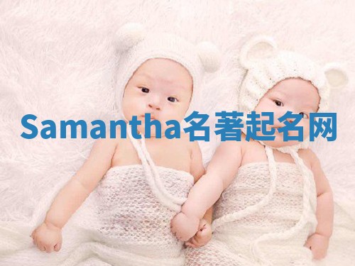 Samantha名著起名网