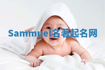 Sammuel名著起名网 Sammuel名著起名网