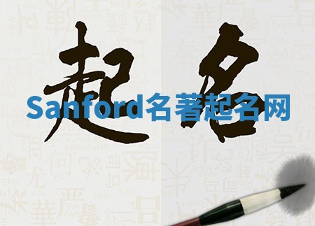 Sanford名著起名网