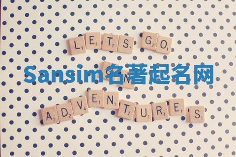 Sansim名著起名网