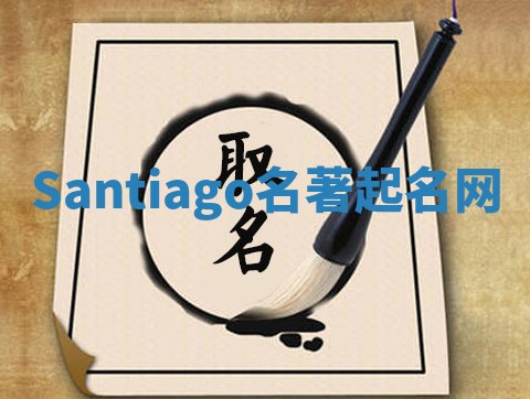 Santiago名著起名网