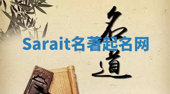 Sarait名著起名网