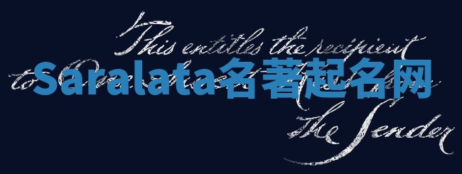 Saralata名著起名网