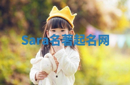 Sara名著起名网