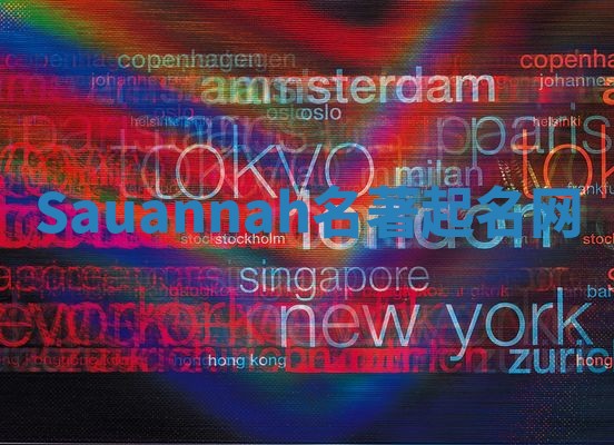 Sauannah名著起名网 Sauannah名著起名网