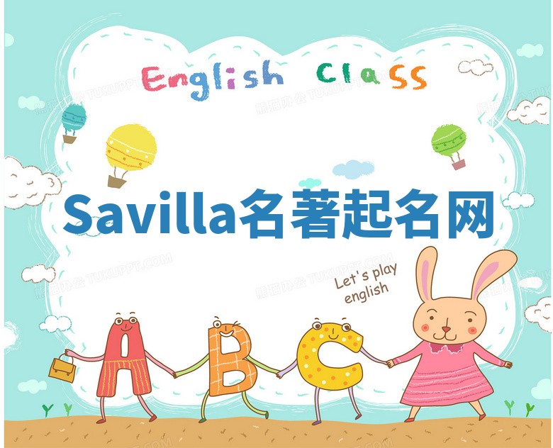 Savilla名著起名网
