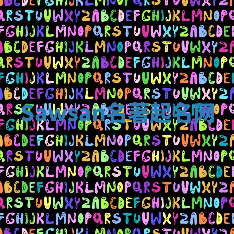 Sawsan名著起名网