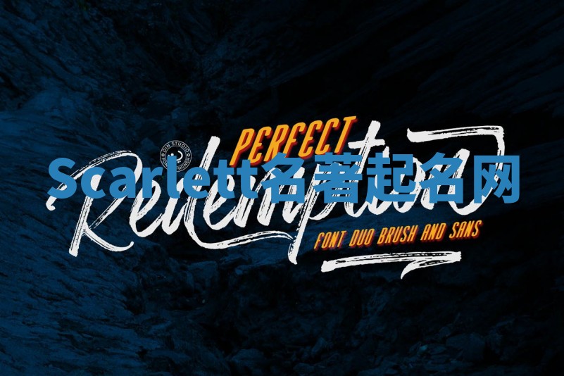 Scarlett名著起名网