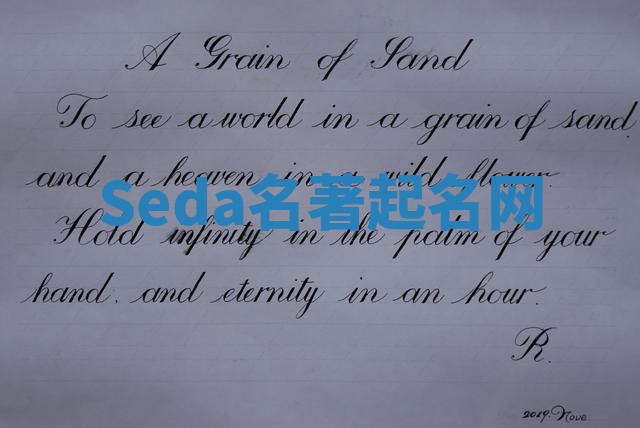 Seda名著起名网 Seda名著起名网