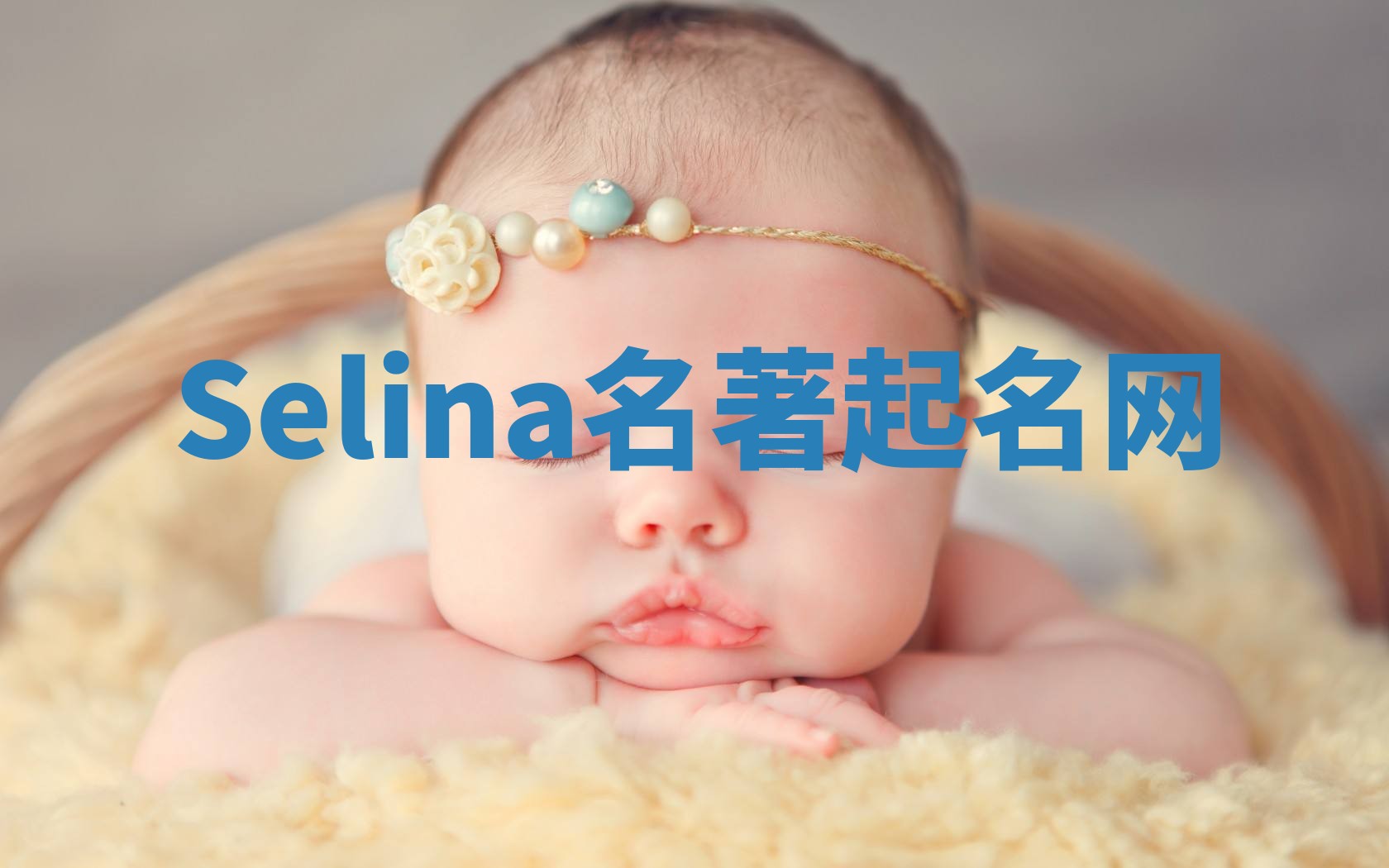 Selina名著起名网