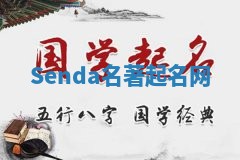 Senda名著起名网