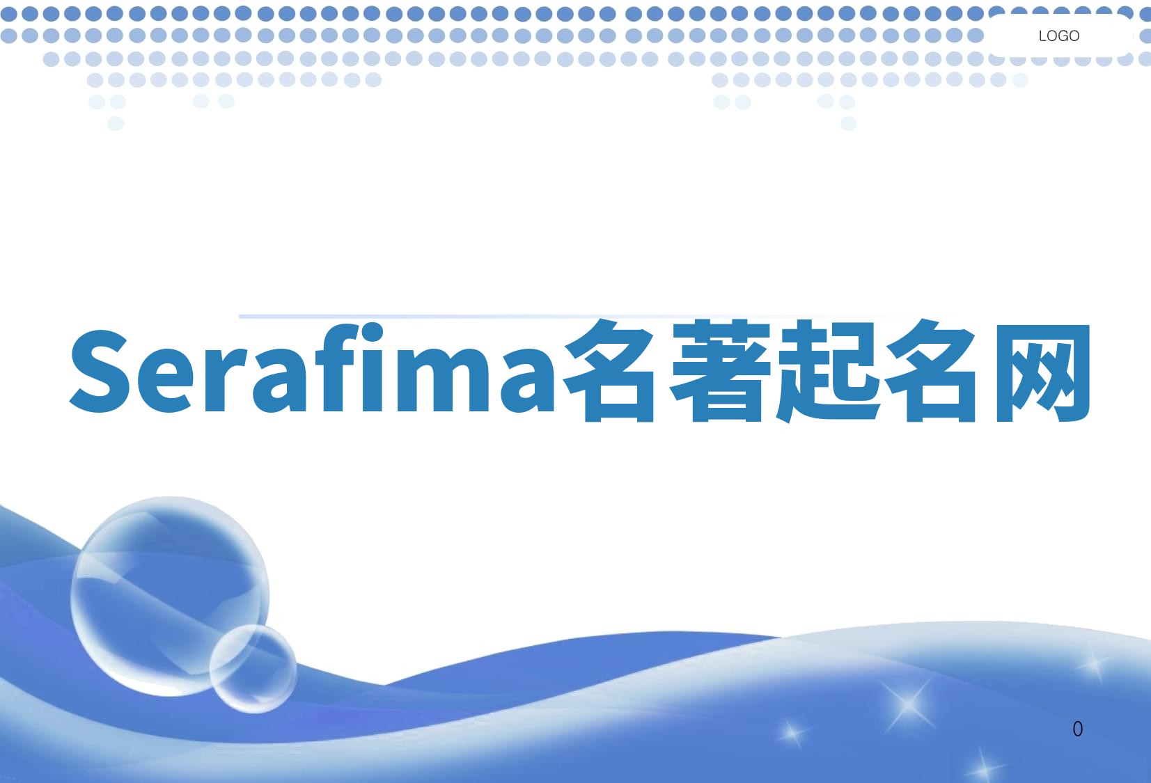 Serafima名著起名网