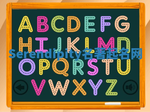 Serendipity名著起名网
