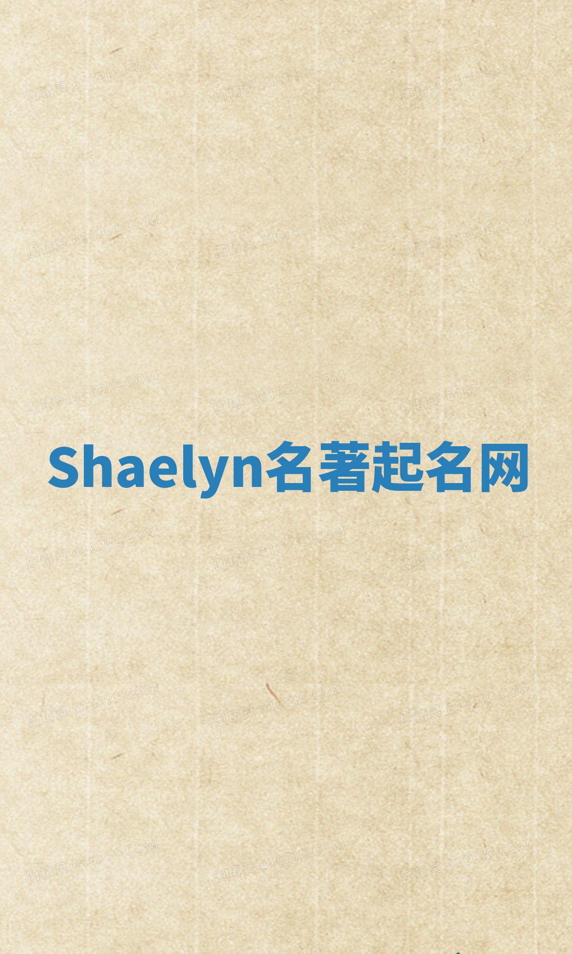 Shaelyn名著起名网