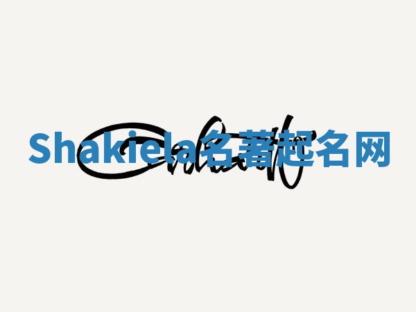 Shakiela名著起名网