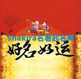 Shakira名著起名网