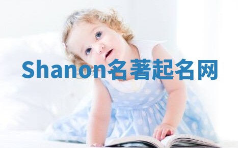 Shanon名著起名网