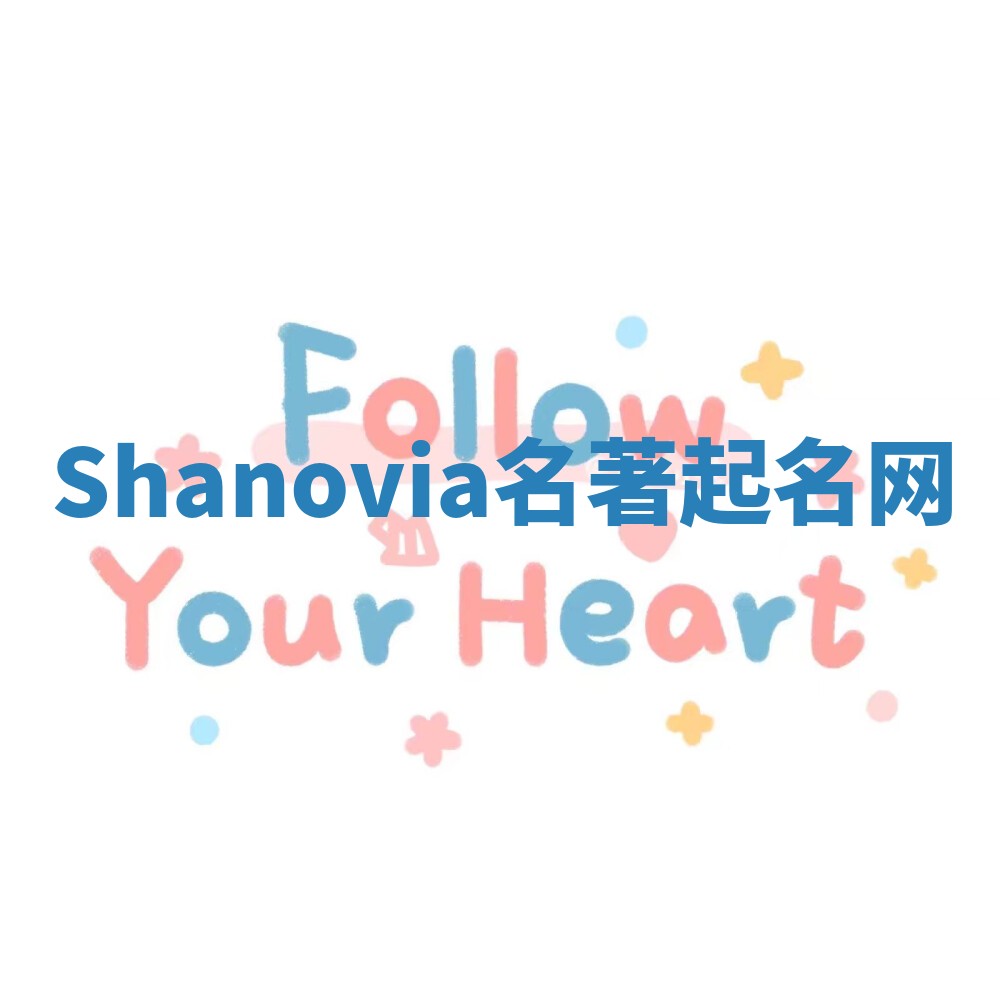 Shanovia名著起名网