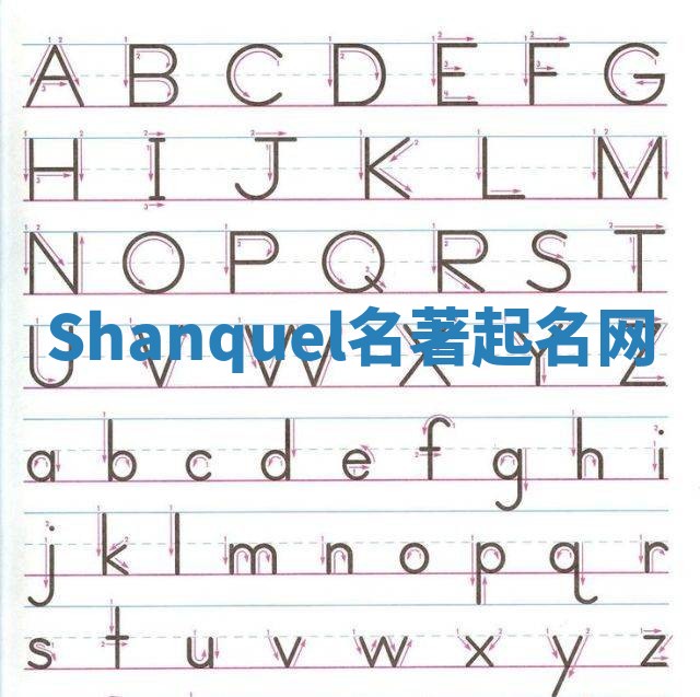 Shanquel名著起名网 Shanquel名著起名网