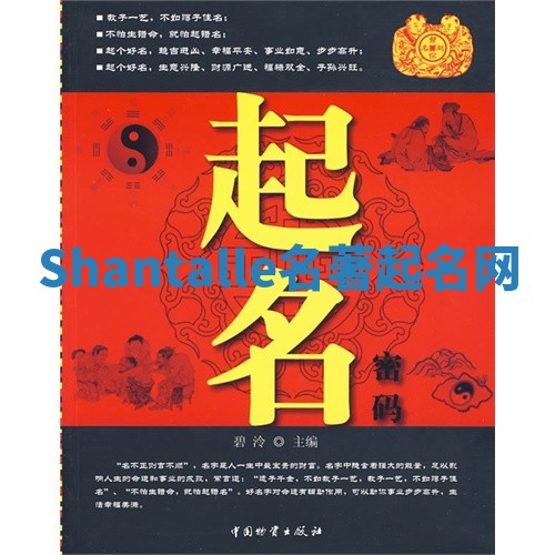 Shantalle名著起名网