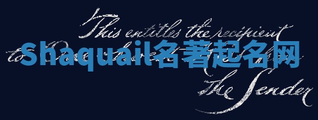 Shaquail名著起名网