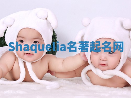 Shaquelia名著起名网