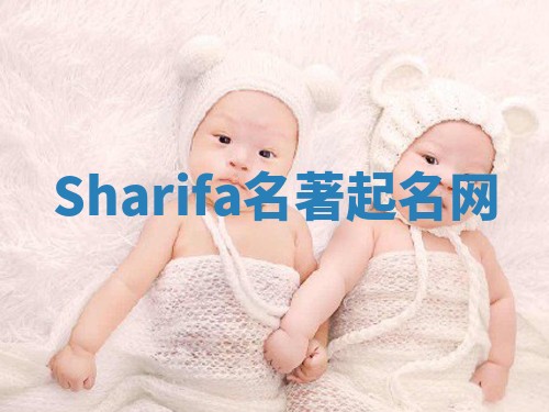 Sharifa名著起名网