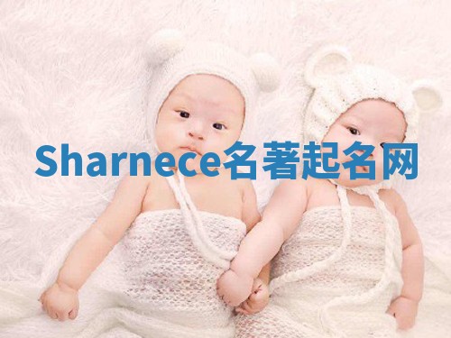 Sharnece名著起名网