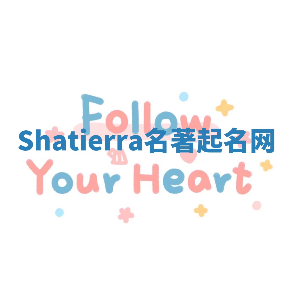 Shatierra名著起名网 Shatierra名著起名网
