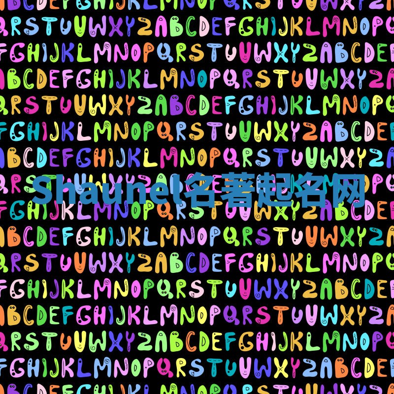 Shaunel名著起名网