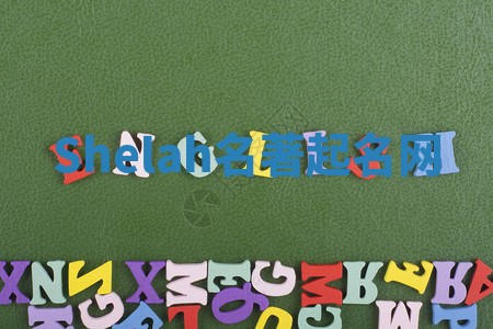 Shelah名著起名网