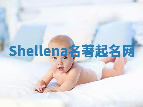 Shellena名著起名网