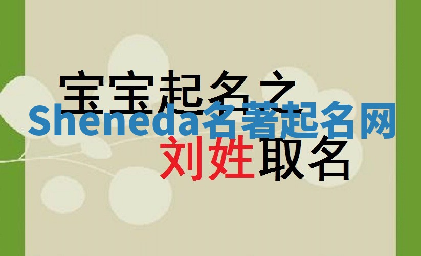 Sheneda名著起名网 Sheneda名著起名网