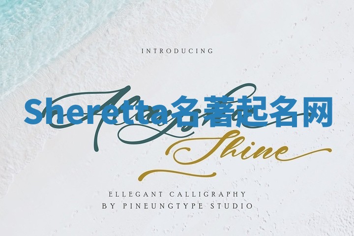 Sheretta名著起名网