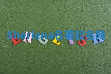 Sherlena名著起名网